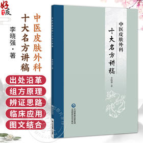 中医皮肤外科十大名方讲稿 李晓强 著 可供中医皮肤科 外科及相关专业医师和研究者 广大中医爱好者参阅 中国医药科技出版社