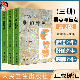 【套装3本】胰脾外科胆道外科肝脏外科要点与盲点 第2版 董家鸿主译 日常诊疗常规注意要点临床工作秘诀 人民卫生出版社