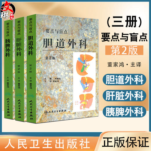 【套装3本】胰脾外科胆道外科肝脏外科要点与盲点 第2版 董家鸿主译 日常诊疗常规注意要点临床工作秘诀 人民卫生出版社 商品图0