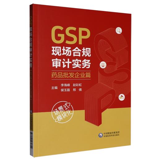 GSP现场合规审计实务 药品批发企业篇 李海峰 赵彩虹 侯玉磊 邢倩 供药品流通监管人员 职业化检查员等使用 中国医药科技出版社 商品图1