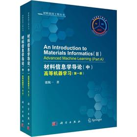 AN INTRODUCTION TO MATERIALS INFORMATICS(II) - ADVANCED MACHINE LEARNING [材料信息学导论(中)：高等机器学习]