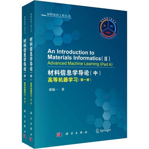 AN INTRODUCTION TO MATERIALS INFORMATICS(II) - ADVANCED MACHINE LEARNING [材料信息学导论(中)：高等机器学习] 商品图0