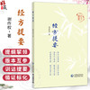 经方提要 谢作权 著 本书为谢九味三十余年经方研学与临床实践之心得凝练 主要围绕经方传承与应用展开 中国医药科技出版社 商品缩略图0