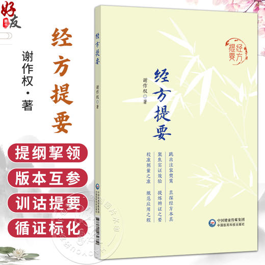 经方提要 谢作权 著 本书为谢九味三十余年经方研学与临床实践之心得凝练 主要围绕经方传承与应用展开 中国医药科技出版社 商品图0