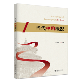 教材 当代中国概况 吴成年 主编   北京大学出版社