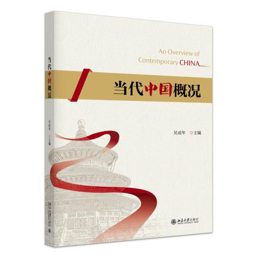 教材 当代中国概况 吴成年 主编   北京大学出版社 商品图0