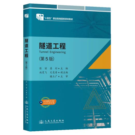 隧道工程（第5版） 商品图2