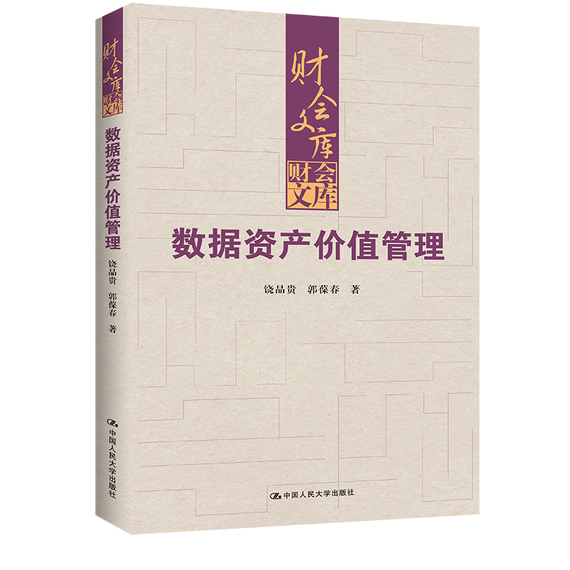 数据资产价值管理（财会文库）/ 饶品贵，郭葆春