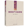 数据资产价值管理（财会文库）/ 饶品贵，郭葆春 商品缩略图0