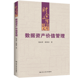 数据资产价值管理（财会文库）/ 饶品贵，郭葆春