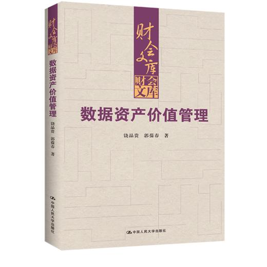 数据资产价值管理（财会文库）/ 饶品贵，郭葆春 商品图0