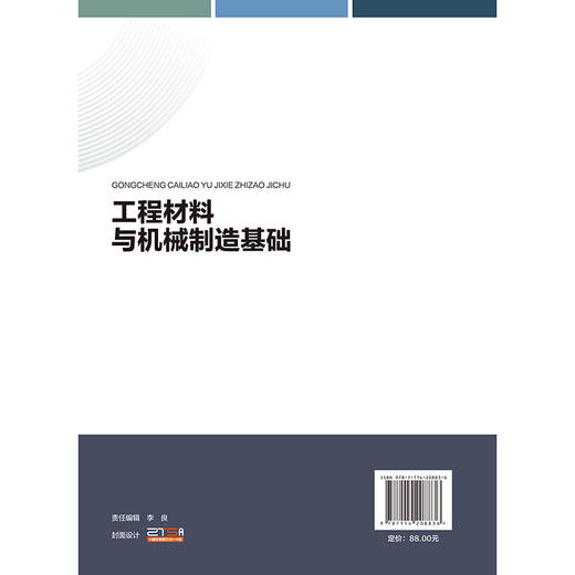 工程材料与机械制造基础 商品图1