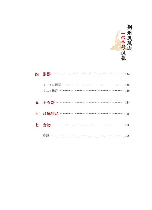 荆州凤凰山一六八号汉墓 商品图3