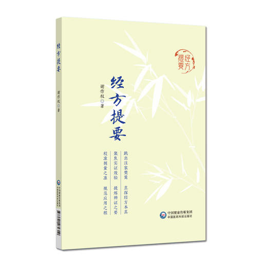 经方提要 谢作权 著 本书为谢九味三十余年经方研学与临床实践之心得凝练 主要围绕经方传承与应用展开 中国医药科技出版社 商品图1