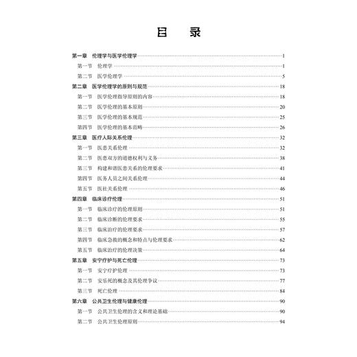 医学伦理学 何佳洁 哈丽娜 本教材围绕医学伦理学核心内容展开 系统涵盖伦理学与医学伦理学 医学伦理学的原则与规范等 科学出版社 商品图3