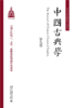中国古典学（第九卷） 杜晓勤 主编  北京大学出版社 商品缩略图1