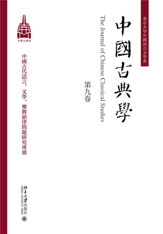中国古典学（第九卷） 杜晓勤 主编  北京大学出版社 商品图1