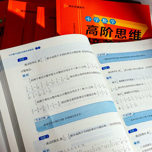 《小学数学高阶思维培养教程》套装全6本 商品图4