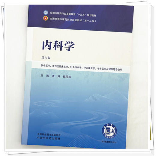 内科学 潘涛 戴爱国 主编 全国中医药行业高等教育十五五规划教材第十二版 中国中医药出版社 书籍 商品图3