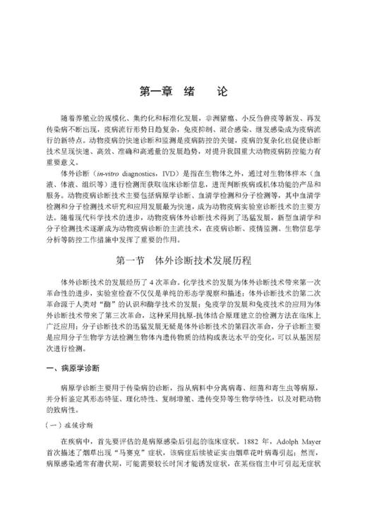 畜禽疫病诊断新技术与应用 郭军庆 才学鹏 王云峰 9787030846365 商品图13