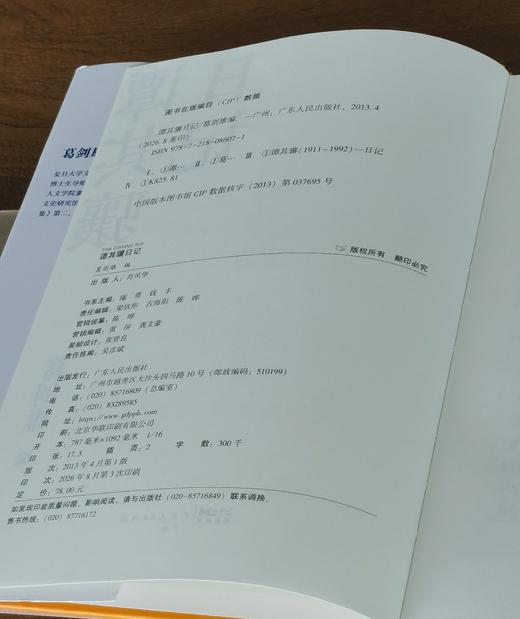 谭其骧日记 葛剑雄编 广东人民出版社 特殊年代的见证 坚守与风骨 商品图3