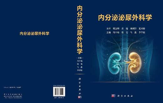 内分泌泌尿外科学 冯宁翰等 9787030854551 商品图3