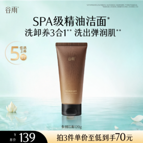 【5折专区】谷雨「参养洁面」御时焕颜洁面乳120g#专区部分退款不发货#