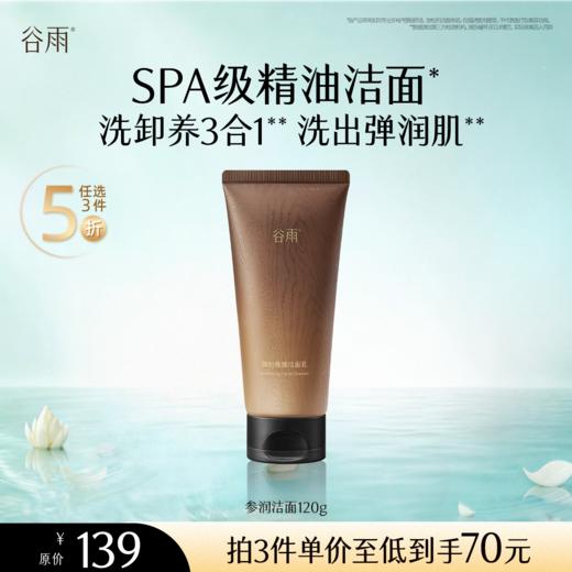 【5折专区】谷雨「参养洁面」御时焕颜洁面乳120g#专区部分退款不发货# 商品图0