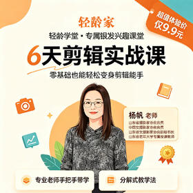 轻龄课堂·零基础学剪辑