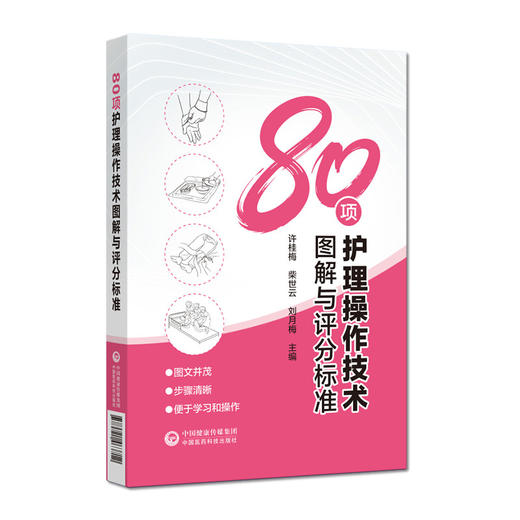 80项护理操作技术图解与评分标准 许桂梅 柴世云 介绍了80项护理技术操作流程和评分标准并配以关键步骤的图解 中国医药科技出版社 商品图1