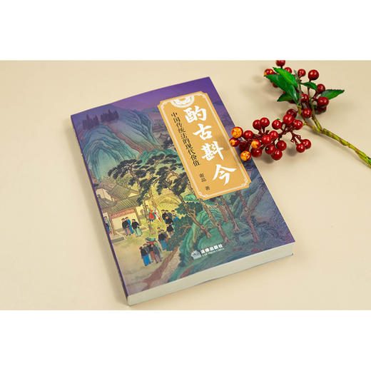 酌古斟今：中国传统法的现代价值 谢晶著 法律出版社 商品图4
