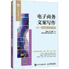 电子商务文案写作（AI+慕课版 第2版） 商品缩略图0