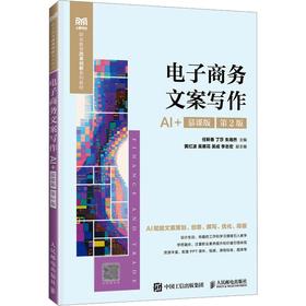 电子商务文案写作（AI+慕课版 第2版）