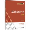 基础会计学（微课版） 商品缩略图0