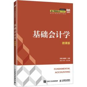 基础会计学（微课版）