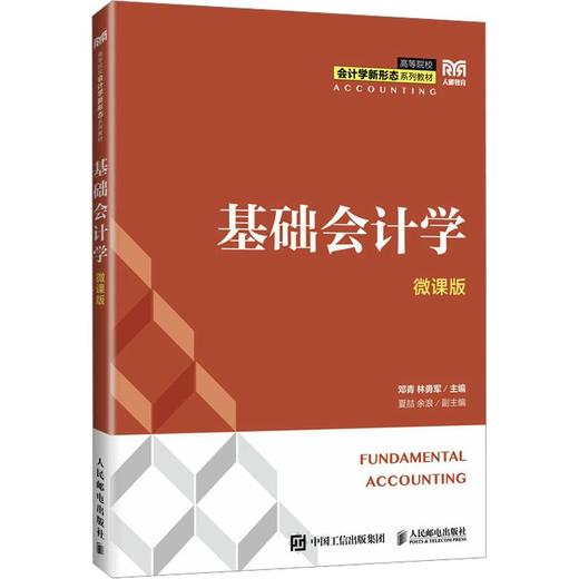 基础会计学（微课版） 商品图0