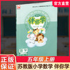 2026年秋 伴你学 数学五年级上册 配苏教版 5上（不含试卷）小学教辅 学生用书 江苏人民出版社 商品缩略图0