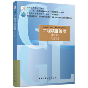 工程项目管理（第三版）