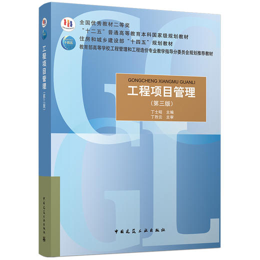 工程项目管理（第三版） 商品图0