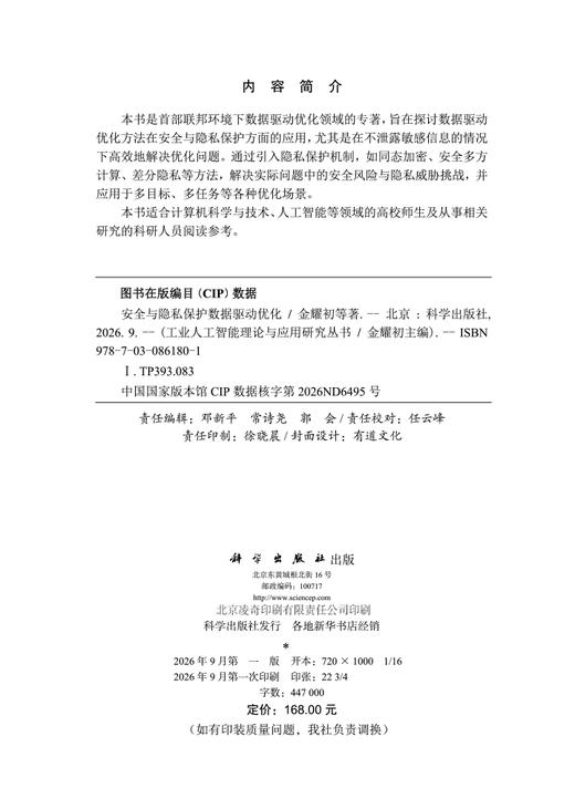 安全与隐私保护数据驱动优化 金耀初等 9787030861801 商品图2