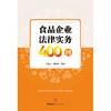 食品企业法律实务400问 郑秋云 洪舒静 编著 法律出版社 商品缩略图1