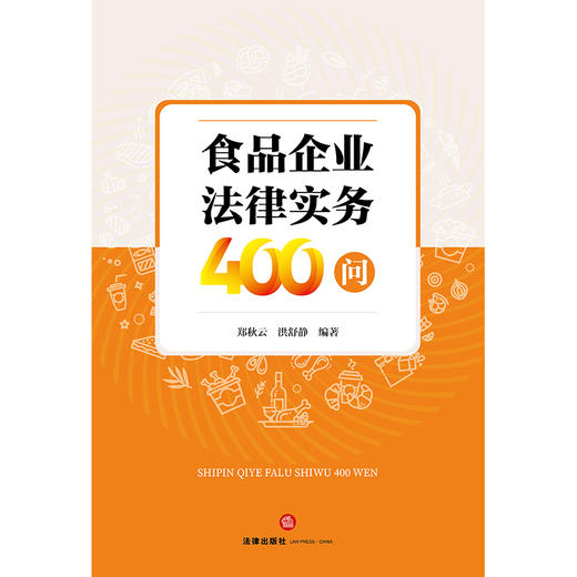 食品企业法律实务400问 郑秋云 洪舒静 编著 法律出版社 商品图1