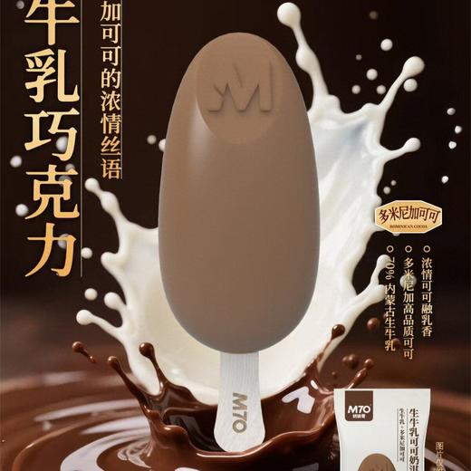 奶柒零70g生牛乳可可奶淇淋 商品图1