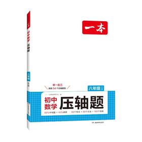 2027一本·初中数学压轴题 八年级 SK版
