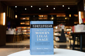 牛津现代法律用语词典 [美]加纳 (Garner  Bryan A.)主编 法律出版社