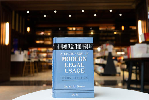 牛津现代法律用语词典 [美]加纳 (Garner  Bryan A.)主编 法律出版社 商品图0