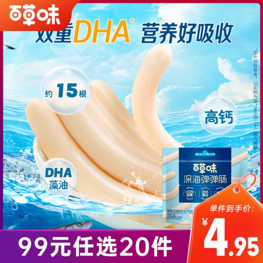 【99元选20件】百草味鳕鱼肠120g（原味） 商品图0