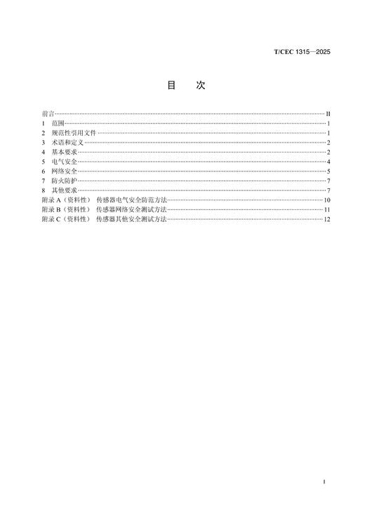 【按需印刷】T/CEC1315-2025 中低压电力微型智能传感器安全防护技术要求 商品图1