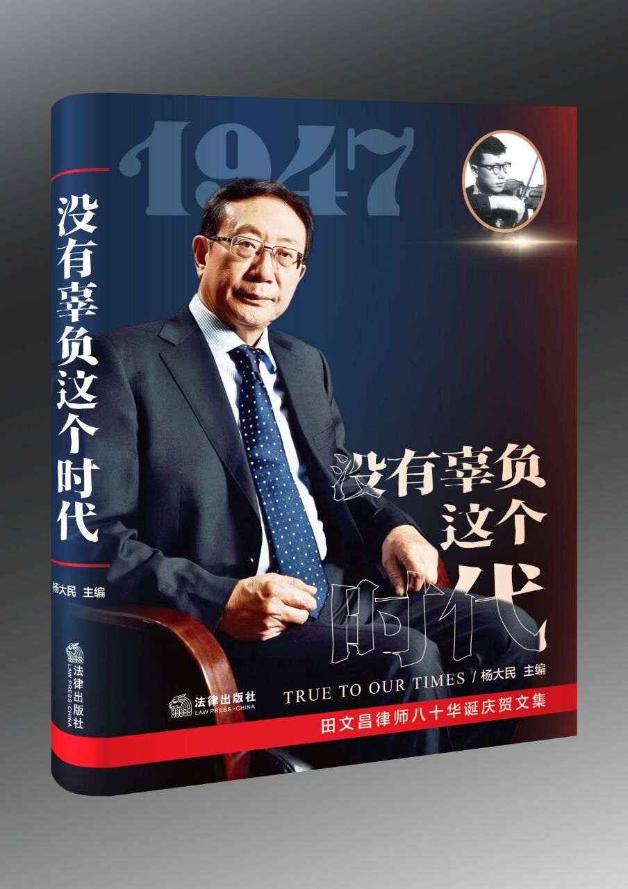 没有辜负这个时代  精装    杨大民   法律出版社