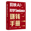 剪映AI+即梦SEEDANCE赚钱手册 商品缩略图0